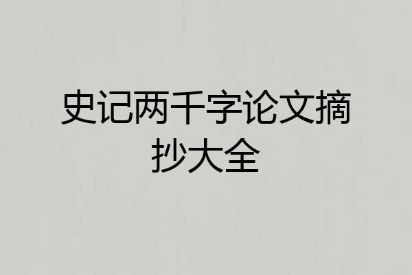 史记两千字论文摘抄大全