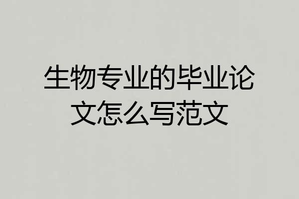 生物专业的毕业论文怎么写范文