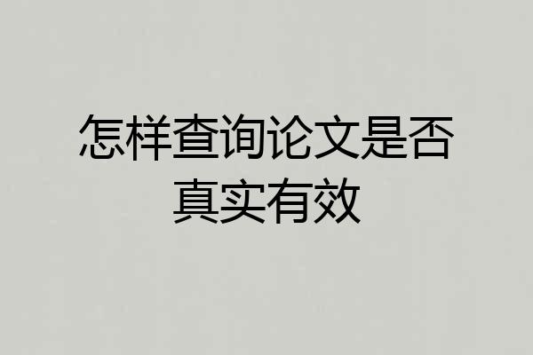 怎样查询论文是否真实有效
