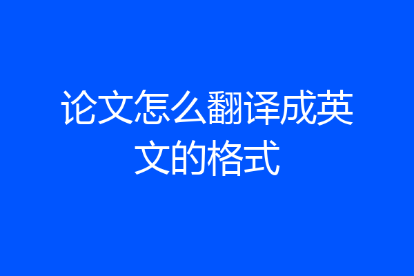 论文怎么翻译成英文的格式