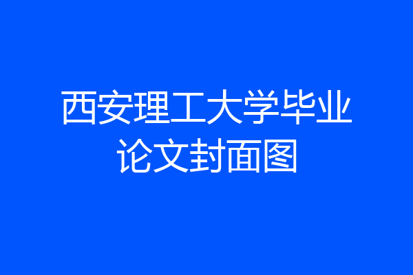 西安理工大学毕业论文封面图