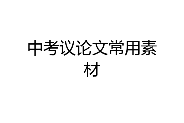 中考议论文常用素材