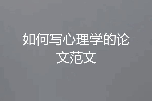 如何写心理学的论文范文