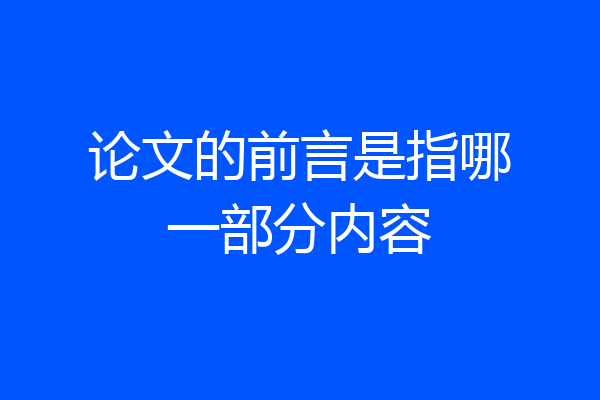 论文的前言是指哪一部分内容