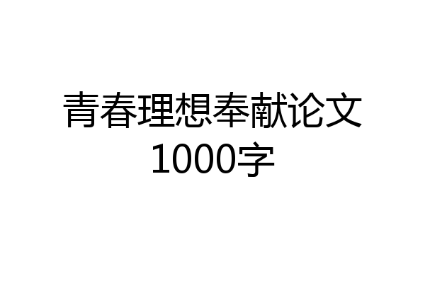 青春理想奉献论文1000字
