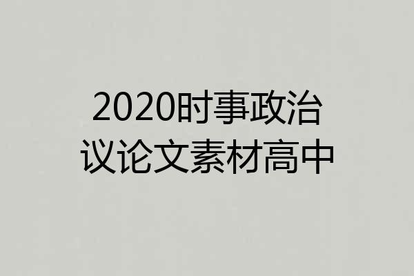 2020时事政治议论文素材高中