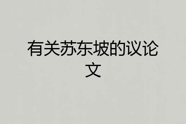 有关苏东坡的议论文