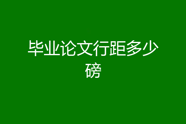 毕业论文行距多少磅