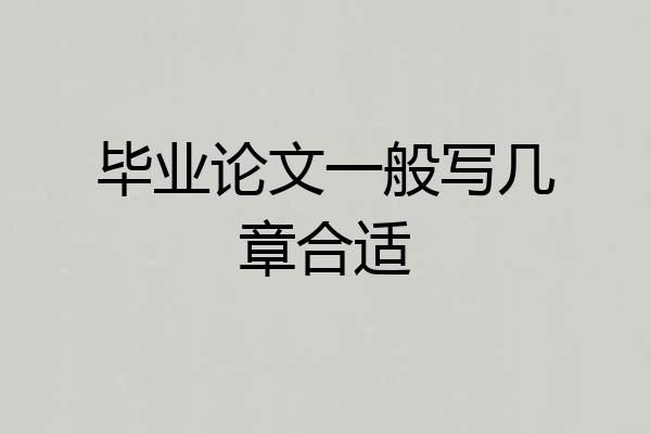 毕业论文一般写几章合适