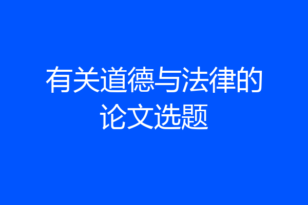 有关道德与法律的论文选题