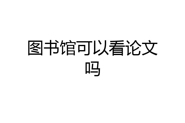 图书馆可以看论文吗
