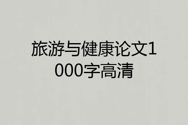 旅游与健康论文1000字高清