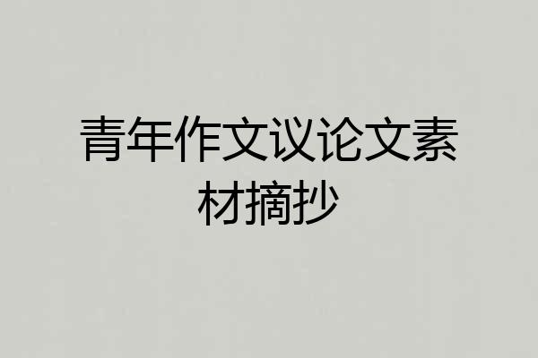 青年作文议论文素材摘抄
