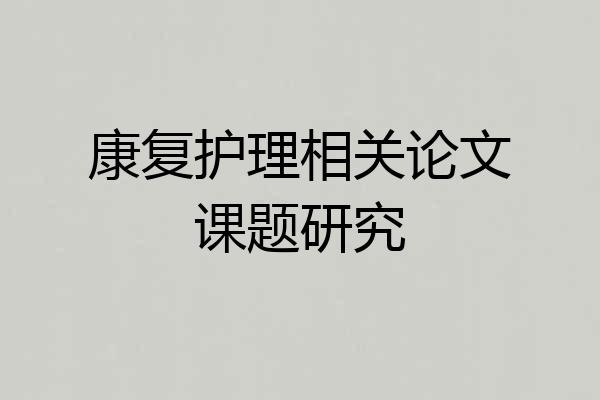 康复护理相关论文课题研究