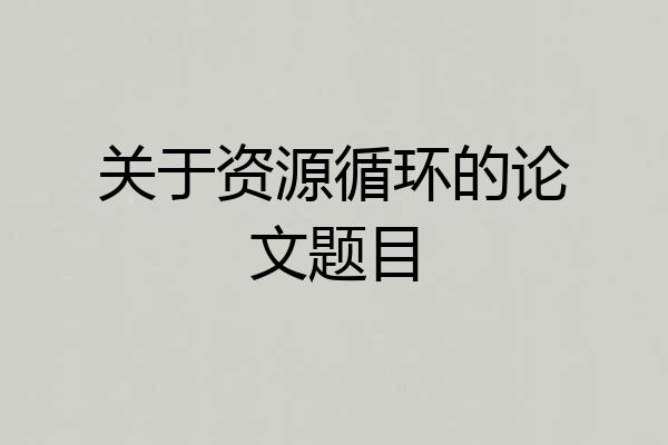 关于资源循环的论文题目