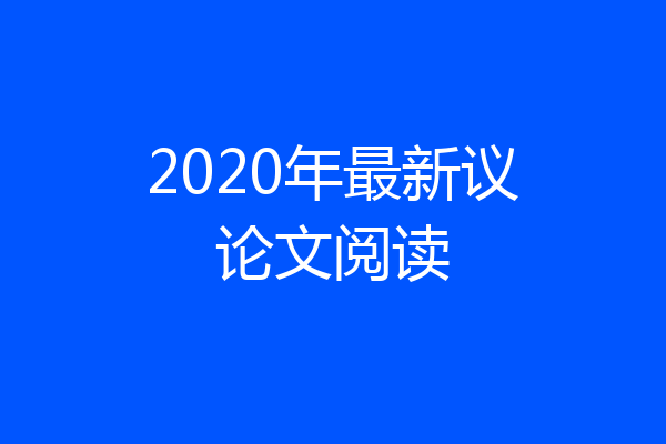 2020年最新议论文阅读
