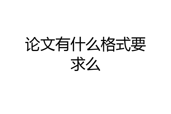 论文有什么格式要求么