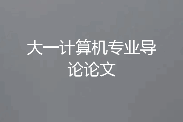 大一计算机专业导论论文
