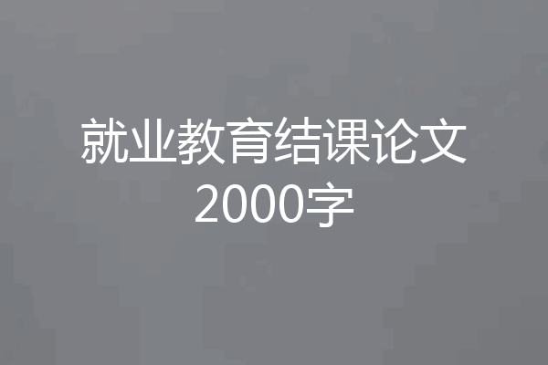 就业教育结课论文2000字