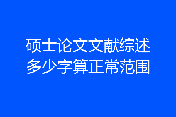 硕士论文文献综述多少字算正常范围