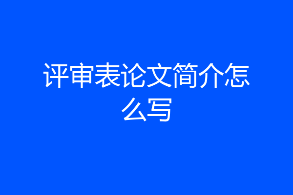 评审表论文简介怎么写