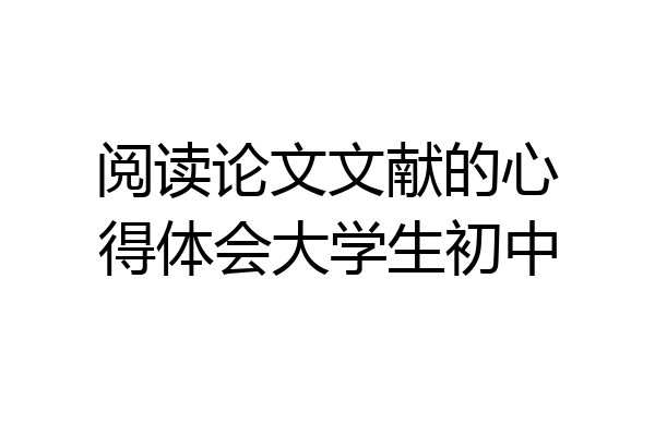 阅读论文文献的心得体会大学生初中