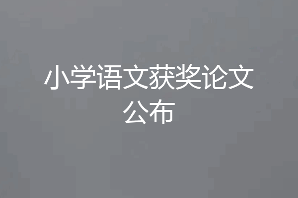 小学语文获奖论文公布