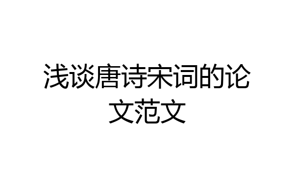 浅谈唐诗宋词的论文范文
