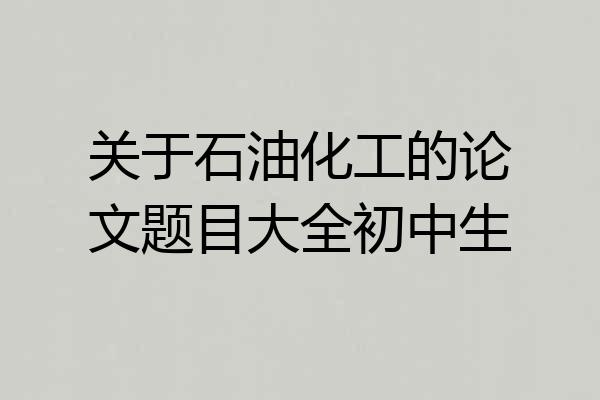 关于石油化工的论文题目大全初中生