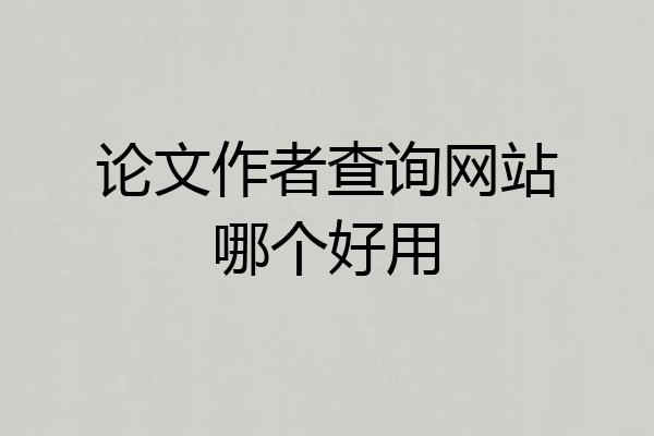 论文作者查询网站哪个好用