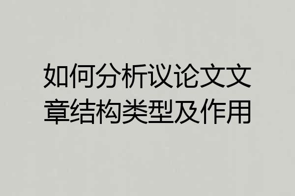 如何分析议论文文章结构类型及作用