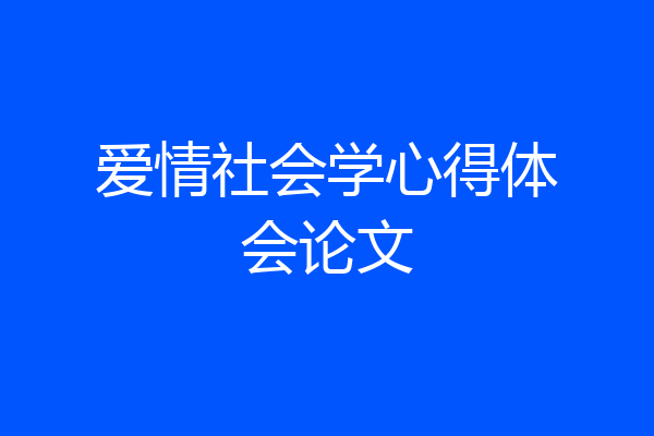 爱情社会学心得体会论文