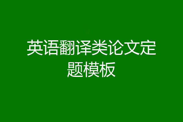 英语翻译类论文定题模板
