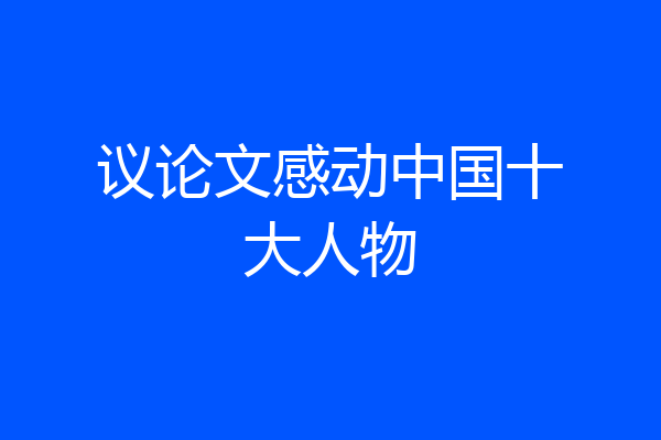 议论文感动中国十大人物