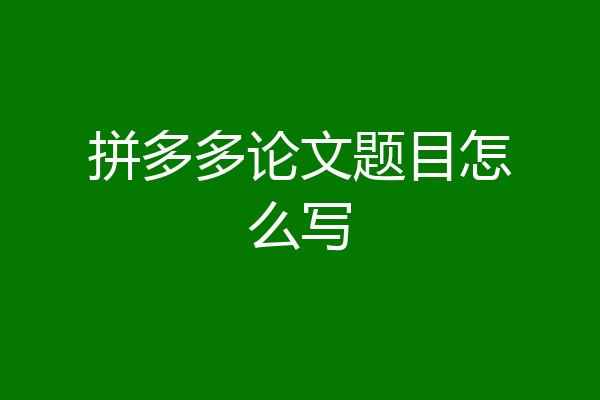 拼多多论文题目怎么写