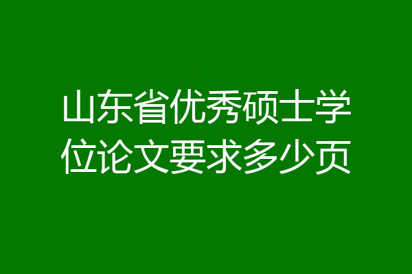 山东省优秀硕士学位论文要求多少页