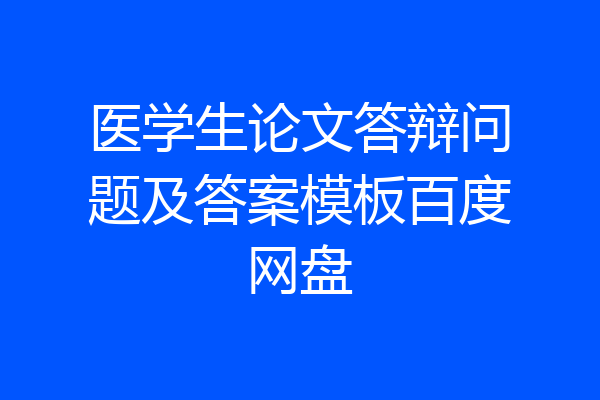 医学生论文答辩问题及答案模板百度网盘