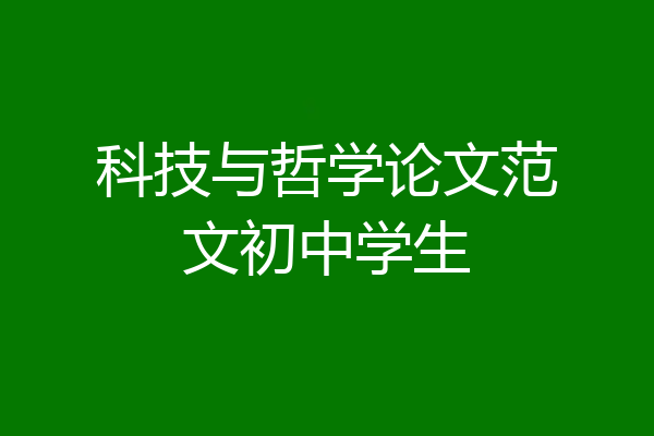 科技与哲学论文范文初中学生