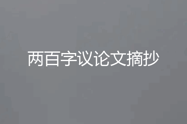 两百字议论文摘抄