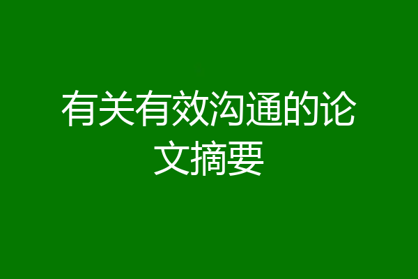 有关有效沟通的论文摘要