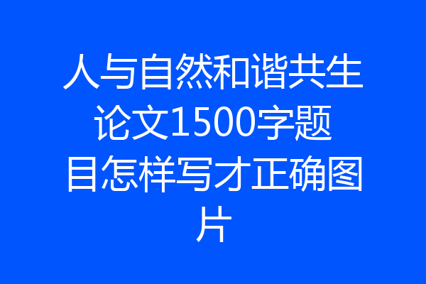 人与自然和谐共生论文1500字题目怎样写才正确图片