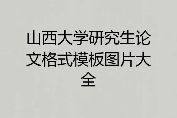 山西大学研究生论文格式模板图片大全