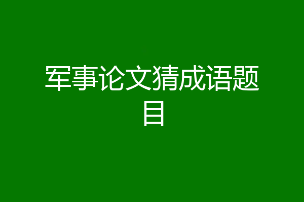 军事论文猜成语题目