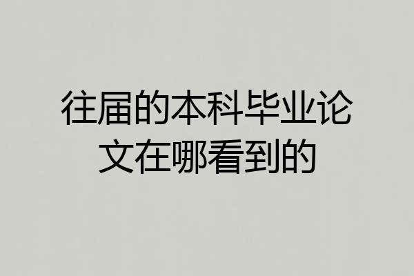 往届的本科毕业论文在哪看到的