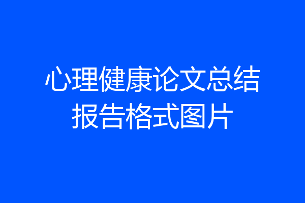 心理健康论文总结报告格式图片