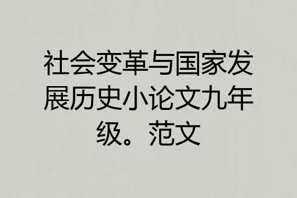 社会变革与国家发展历史小论文九年级。范文