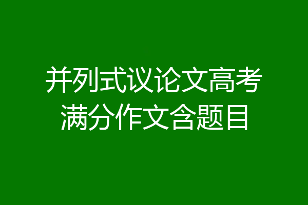 并列式议论文高考满分作文含题目
