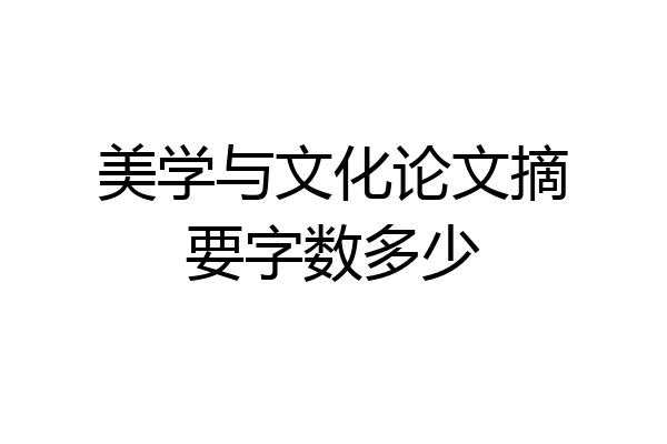 美学与文化论文摘要字数多少