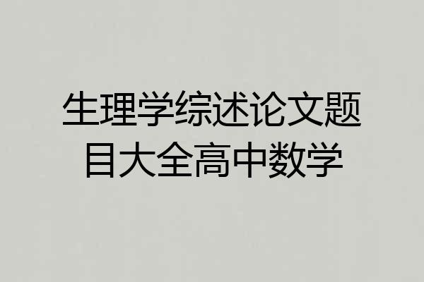 生理学综述论文题目大全高中数学