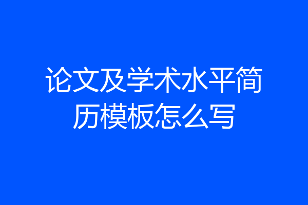论文及学术水平简历模板怎么写